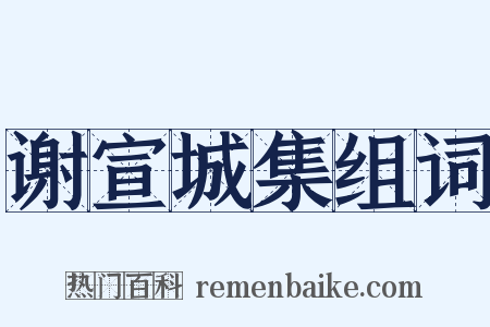 谢宣城集组词是什么意思的图片